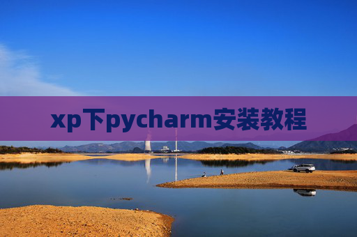 xp下pycharm安装教程